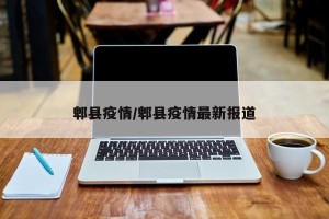 郫县疫情/郫县疫情最新报道