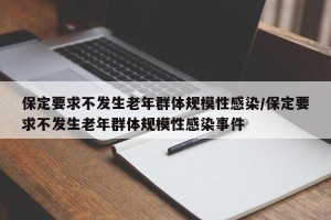 保定要求不发生老年群体规模性感染/保定要求不发生老年群体规模性感染事件