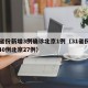 31省份新增3例确诊北京1例（31省份新增40例北京27例）