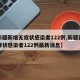 【新疆新增无症状感染者122例,新疆新增无症状感染者122例最新消息】