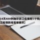 【14天480例确诊浙江疫情现5个特点,浙江疫情新增是哪里的】
