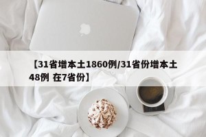 【31省增本土1860例/31省份增本土48例 在7省份】