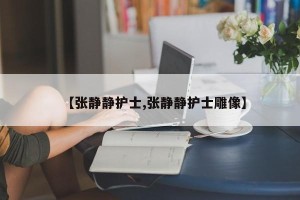 【张静静护士,张静静护士雕像】