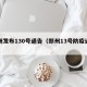 郑州发布130号通告（郑州13号防疫通告）