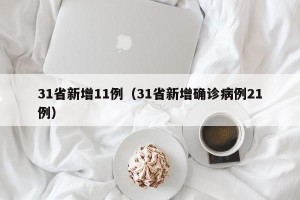31省新增11例（31省新增确诊病例21例）