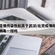 北京疫情传染性似高于武汉/北京疫情和武汉疫情病毒一样吗