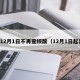 12月1日不再查核酸（12月1日起）