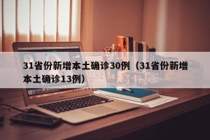 31省份新增本土确诊30例（31省份新增本土确诊13例）