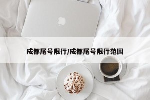 成都尾号限行/成都尾号限行范围