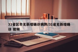 31省区市无新增确诊病例/31省无新增确诊 视频