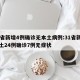 31省新增4例确诊无本土病例:31省新增本土24例确诊7例无症状