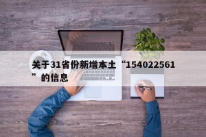 关于31省份新增本土“154022561”的信息