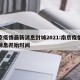 南京疫情最新消息封城2021:南京疫情最新消息开始时间