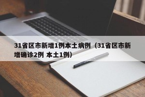 31省区市新增1例本土病例（31省区市新增确诊2例 本土1例）