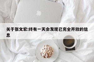 关于张文宏:终有一天会发现已完全开放的信息