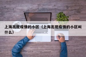 上海出现疫情的小区（上海出现疫情的小区叫什么）