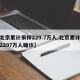 【北京累计采样229.7万人,北京累计采样2297万人确诊】