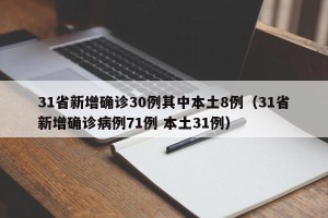 31省新增确诊30例其中本土8例（31省新增确诊病例71例 本土31例）