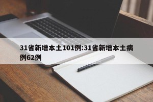 31省新增本土101例:31省新增本土病例62例