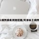 天津1病例病毒溯源结果/天津本土病例溯源