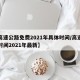 【高速公路免费2021年具体时间/高速免费时间2021年最新】