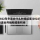 2022年冬奥会什么时候结束/2022年冬奥会开始和结束时间