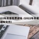 2022年高速免费通知（2022年高速免费通知文件）