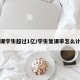 复课学生超过1亿/学生复课率怎么计算