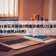 【31省区市新增8例确诊病例/31省市新增确诊病例108例】