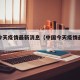 中国今天疫情最新消息（中国今天疫情最新情况）