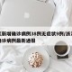 浙江新增确诊病例38例无症状9例/浙江新增确诊病例最新通报