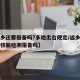 【返乡还要报备吗?多地出台规定/返乡的都要做核酸检测报备吗】