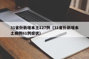 31省份新增本土127例（31省份新增本土病例61例症状）