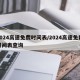 2024高速免费时间表/2024高速免费时间表查询