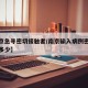 【南京急寻密切接触者/南京输入病例密切接触者多少】