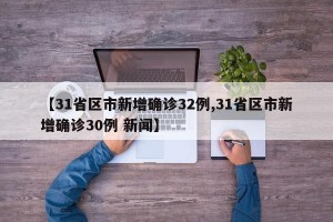【31省区市新增确诊32例,31省区市新增确诊30例 新闻】