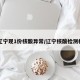 【辽宁现1份核酸异常/辽宁核酸检测机构】