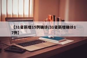 【31省新增15例确诊/31省新增确诊17例】