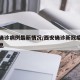 西安确诊病例最新情况/西安确诊新冠疫情最新消息