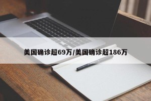美国确诊超69万/美国确诊超186万