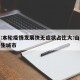 山东:本轮疫情发展快无症状占比大:山东疫情发生城市