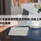 上海社会面疫情风险逐步降低/当前上海疫情期间风险等级