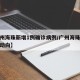 【广州海珠新增1例确诊病例/广州海珠新冠疫情动向】