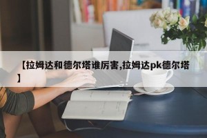 【拉姆达和德尔塔谁厉害,拉姆达pk德尔塔】