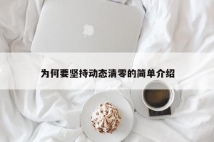 为何要坚持动态清零的简单介绍
