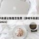 清明节高速公路是否免费（清明节高速公路免费吗?2021）