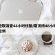 多地取消查48小时核酸/取消持48小时核酸检测
