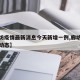 【廊坊疫情最新消息今天新增一例,廊坊疫情最新动态】