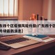 【广东四个区疫情风险升级/广东四个区疫情风险升级最新消息】