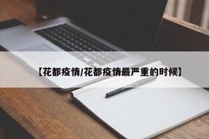 【花都疫情/花都疫情最严重的时候】
